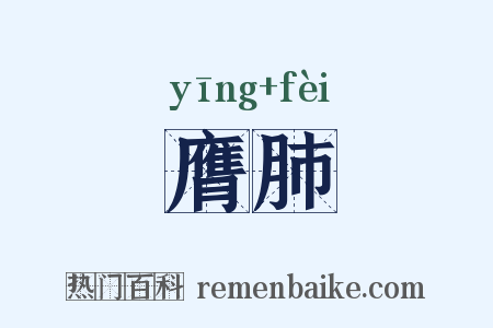膺肺是什么意思的图片